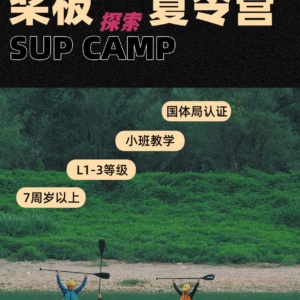 【夏令营·杭州】桨板考证营，开启河流探索之旅