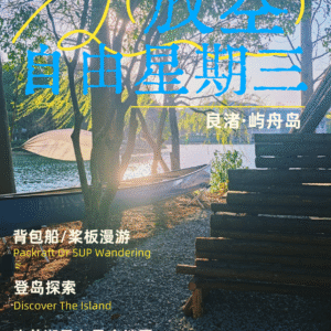 君澜酒店｜屿舟岛-周三放空计划