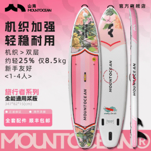 山海MOUNTOCEAN 旅行者系列 充气桨板（升级超轻机织料）