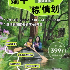 君澜酒店｜良渚端午限定·亲子独木舟挑战赛 第一期