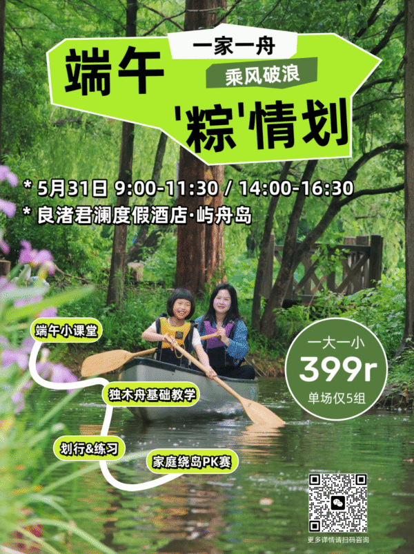 君澜酒店｜良渚端午限定·亲子独木舟挑战赛 第一期