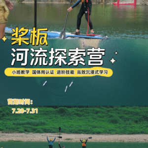 【夏令营·杭州】7.28-7.31 桨板考证营，开启河流探索之旅