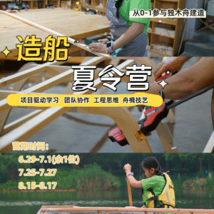 【夏令营·杭州】造船工程营｜造一艘船，开启河流探索成长计划