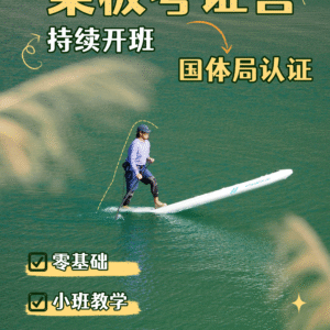 桨板课程｜全国桨板运动水平等级考证
