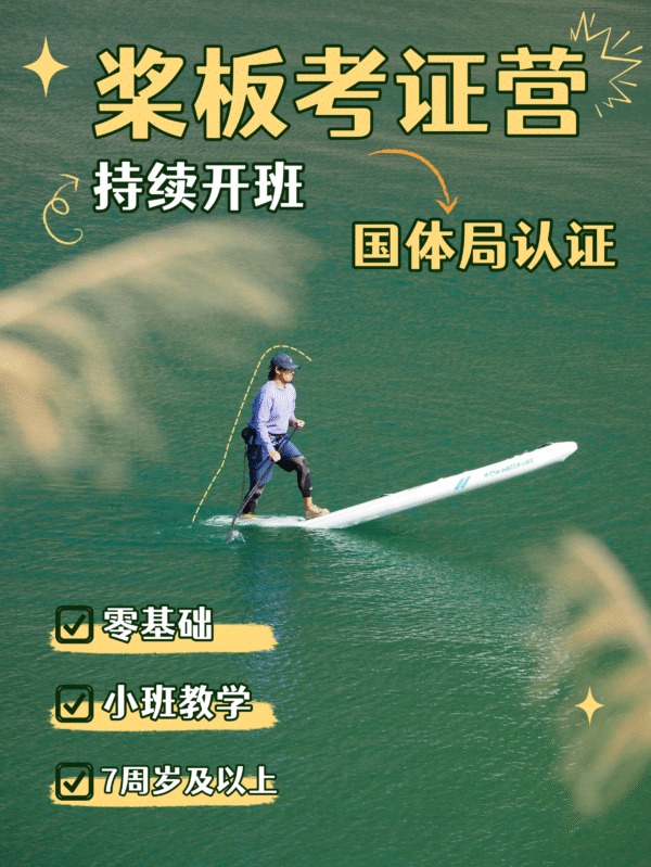 桨板课程｜全国桨板运动水平等级考证