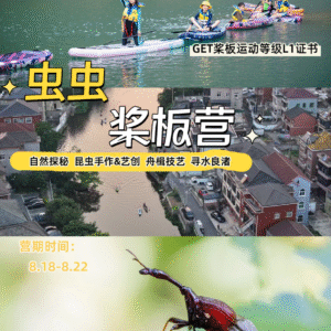 【夏令营·杭州】8.18-8.22 虫虫桨板营之水上精灵奇旅