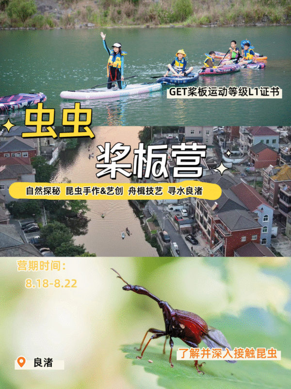 【夏令营·杭州】8.18-8.22 虫虫桨板营之水上精灵奇旅