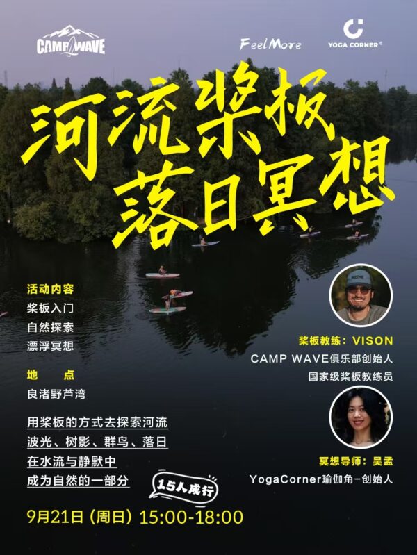 良渚野芦湾｜桨板上的流水与冥想｜秋日心灵之旅