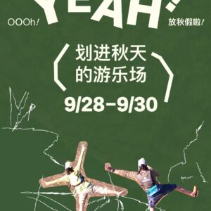 【秋假·丽水云和】9.28-9.30 桨板跳岛计划，划进秋天的游乐场